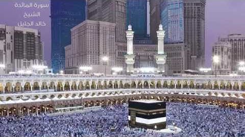 سورة المائدة الشيخ خالد الجليل
