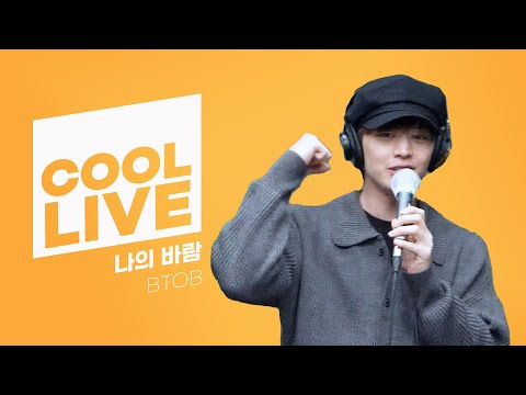 쿨룩 LIVE ▷ 비투비(BTOB) '나의 바람' 라이브 / [비투비의 키스 더 라디오] I KBS 230502 방송