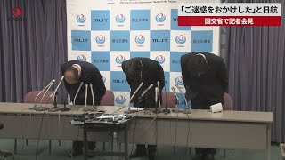 【速報】「ご迷惑をおかけした」と日航 国交省で記者会見