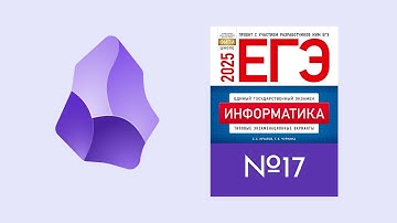 ЕГЭ информатика задание №17 (Obsidian конспект с карточками умного повторения)