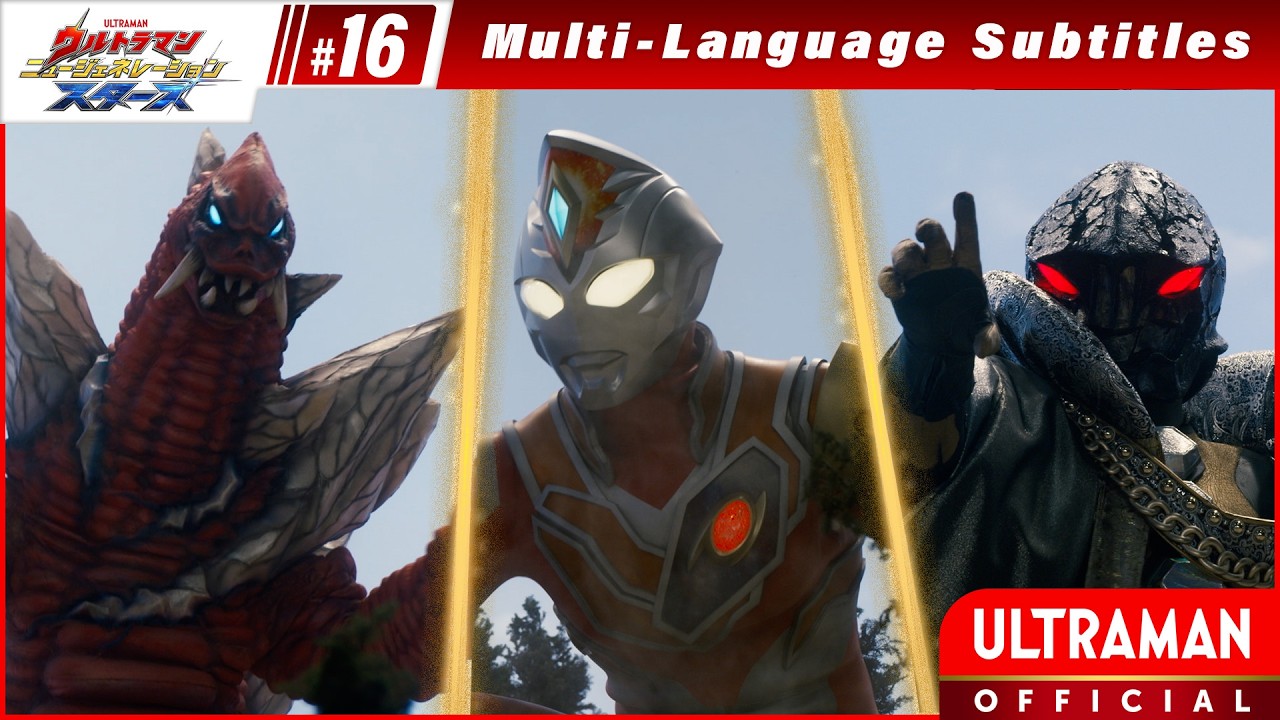 『ウルトラマン ニュージェネレーション スターズ』 第16話「ガメドンのデータ 誰がための勇姿」 -公式配信-