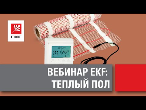 Вебинар – Как смонтировать теплый пол своими руками.