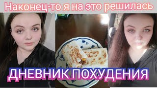 ДНЕВНИК ПОХУДЕНИЯ 🍎 НАКОНЕЦ-ТО Я НА ЭТО РЕШИЛАСЬ💇 ПП ШАУРМА🌮 СТРОИНЕЕМ НА ОБЫЧНОМ ПИТАНИЕ😉