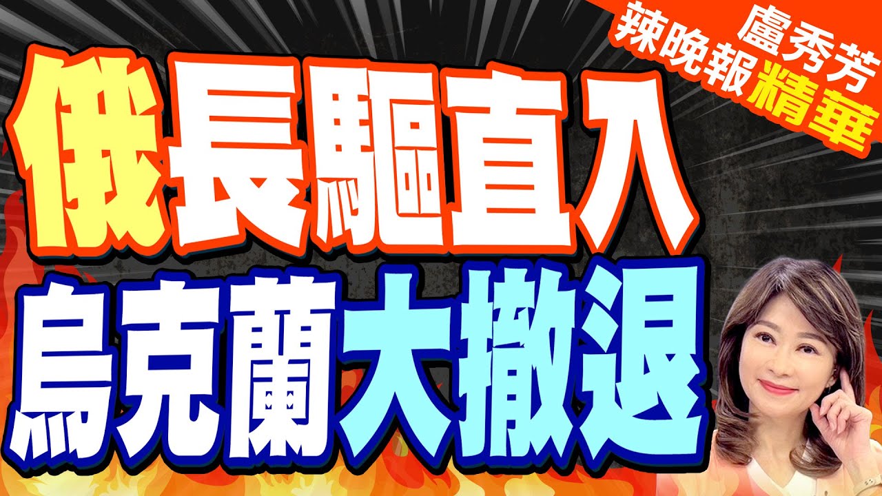 【盧秀芳辣晚報】普丁下令 設立兩大軍區 | 普丁簽了 31國緊盯 精華版@CtiNews