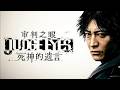 PS4【審判之眼:死神的遺言】(JUDGE EYES)木村拓哉亂入如龍系列初體驗 #9:到處幫神室町的鄰里街坊們做好事