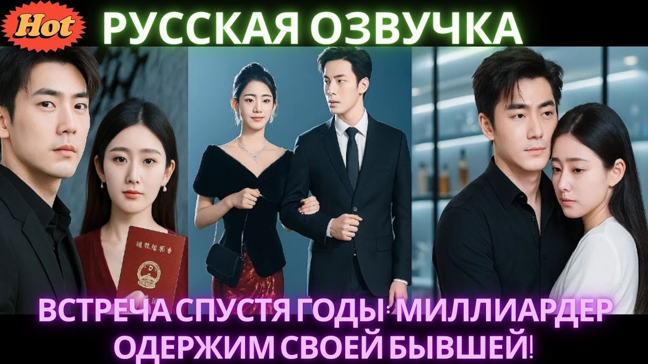 ВСТРЕЧА СПУСТЯ ГОДЫ МИЛЛИАРДЕР ОДЕРЖИМ СВОЕЙ БЫВШЕЙ