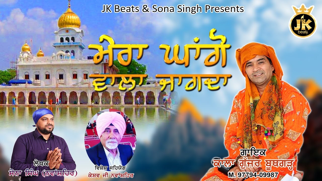 Mera Ghagon Wala Jagda || Kala Gujjar Boothgarh || New Devotional Song 2021 || JK Beats