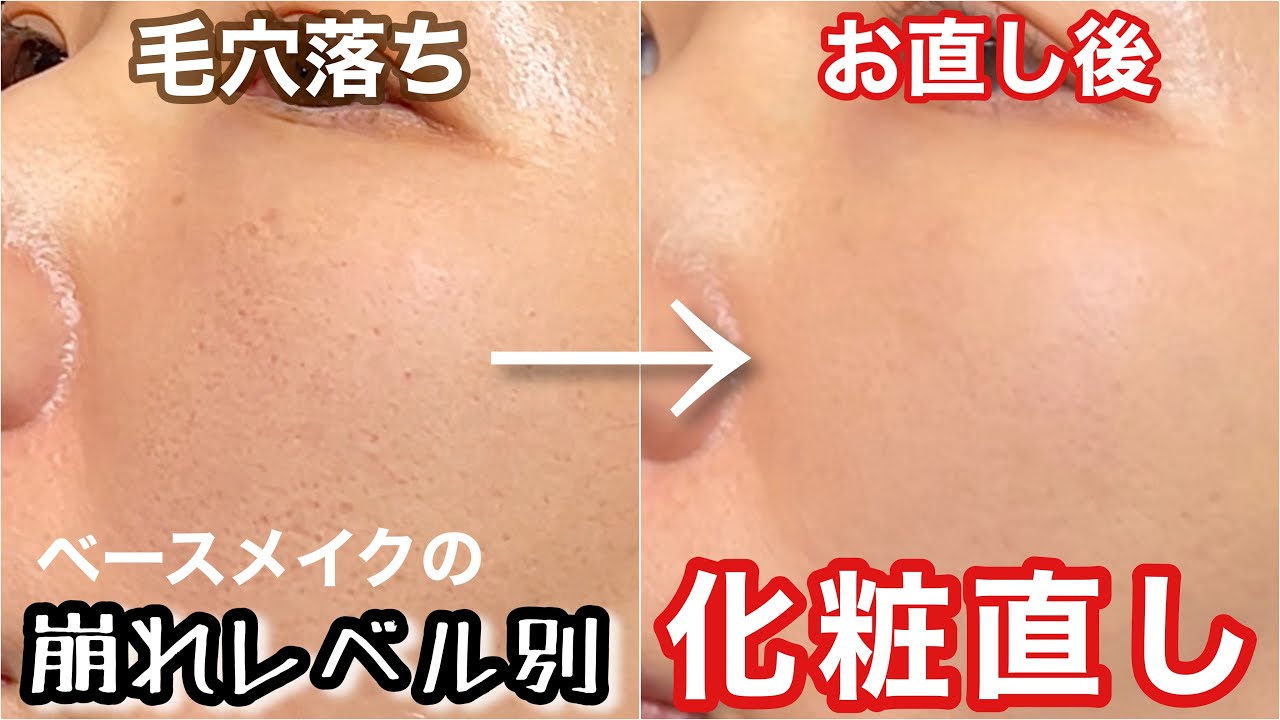 【毛穴落ち】ベースメイクのお直しのコツ。コンシーラー、パウダリーファンデ使用。byアラフォー・脂性肌。毛穴・しみ・ニキビ跡あり - YouTube