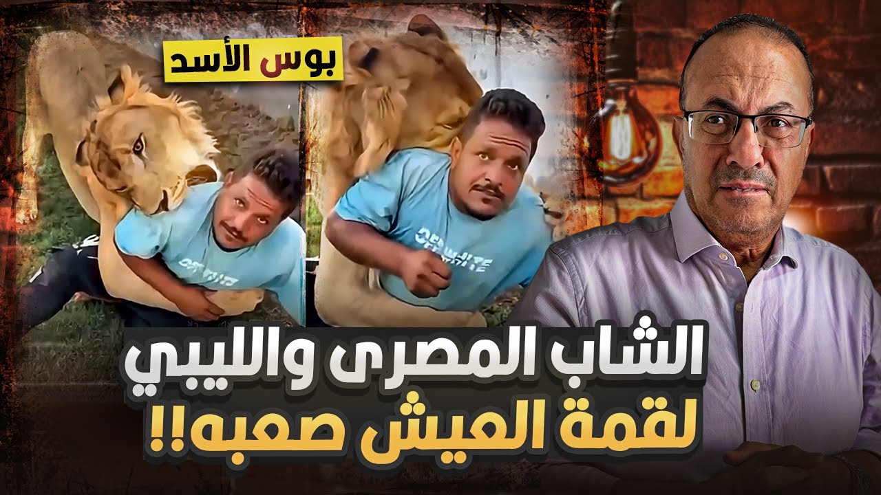 اديلوا بوسه.. فيديو الشاب المصرى والاسد صاحب العمل الليبي شاهد ماذا فعل .. لقمة العيش صعبه اوووى