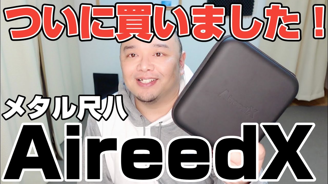 メタル尺八】AireedX、ついに購入いたしました！【手作業の領域