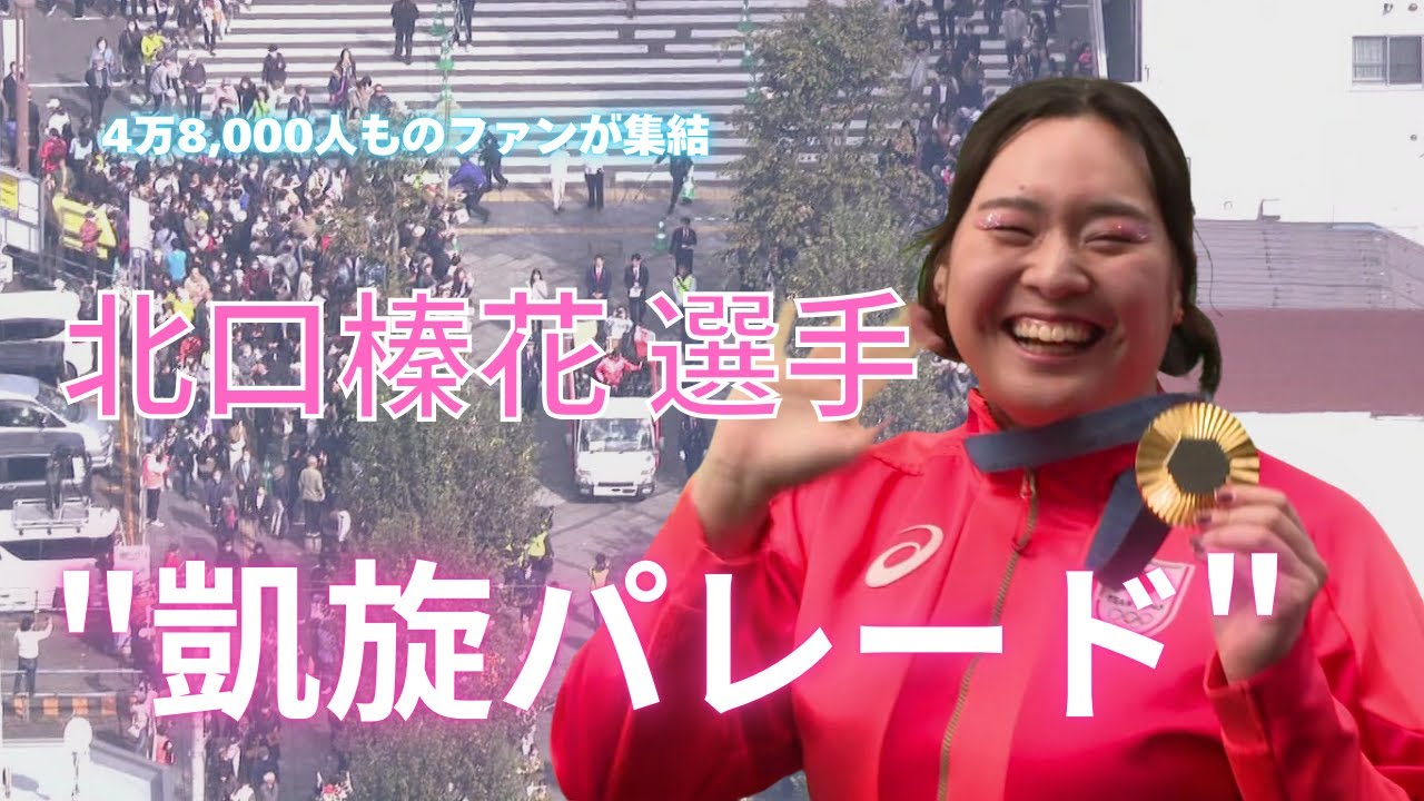 北口榛花選手が地元・旭川市で