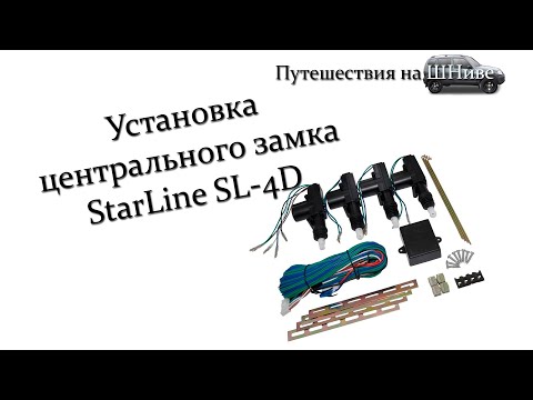 Установка центрального замка StarLine SL-4D на Ниву-Шевроле