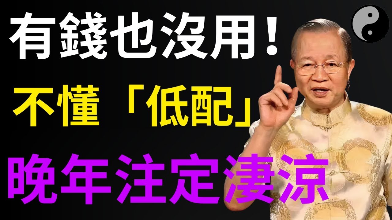 人到晚年，最大的災難不是沒錢，而是不懂「低配」！易經警示：這 4 件事越少，命越長。#人生智慧 #命理 #哲學 #曾仕強 #易經 #正能量