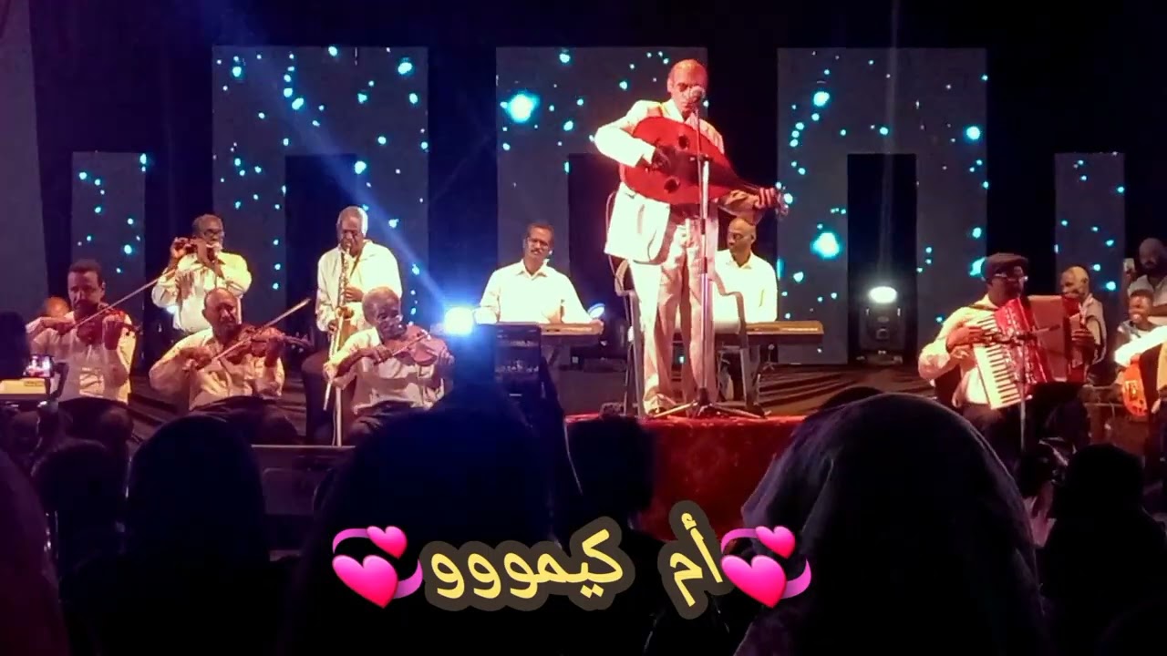 الموسيقار/ محمد الأمين 💕الحب والظروف💕 14 يوليو 2022 / المسرح القومي أمدرمان