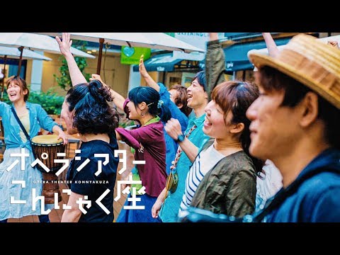 オペラシアターこんにゃく座ソング♪ライブ　ダイジェスト