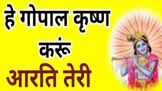 Hey Gopal Krishna Karu Aarti Teri