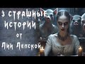 3 СТРАШНЫЕ ИСТОРИИ ОТ ЛИИ ЛЕПСКОЙ. Аудиокниги. Мистика. Ужасы