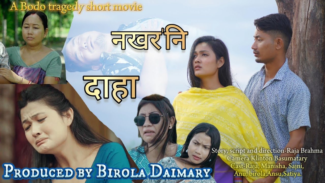 नखर'नि दाहा //Nokorni daha//Part -1 //A Bodo Tragedy Short movie 2025//Birola Official