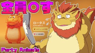 【Party Animals】 みんなでクライシスモード！ 【鯱おじさん視点】