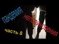 #ПАНДЕМИЯ НЕПОВИНОВЕНИЯ... Часть 8...