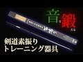 『面鳴り MENNARI』-音で鍛える 剣道素振りトレーニング器具-　東山堂