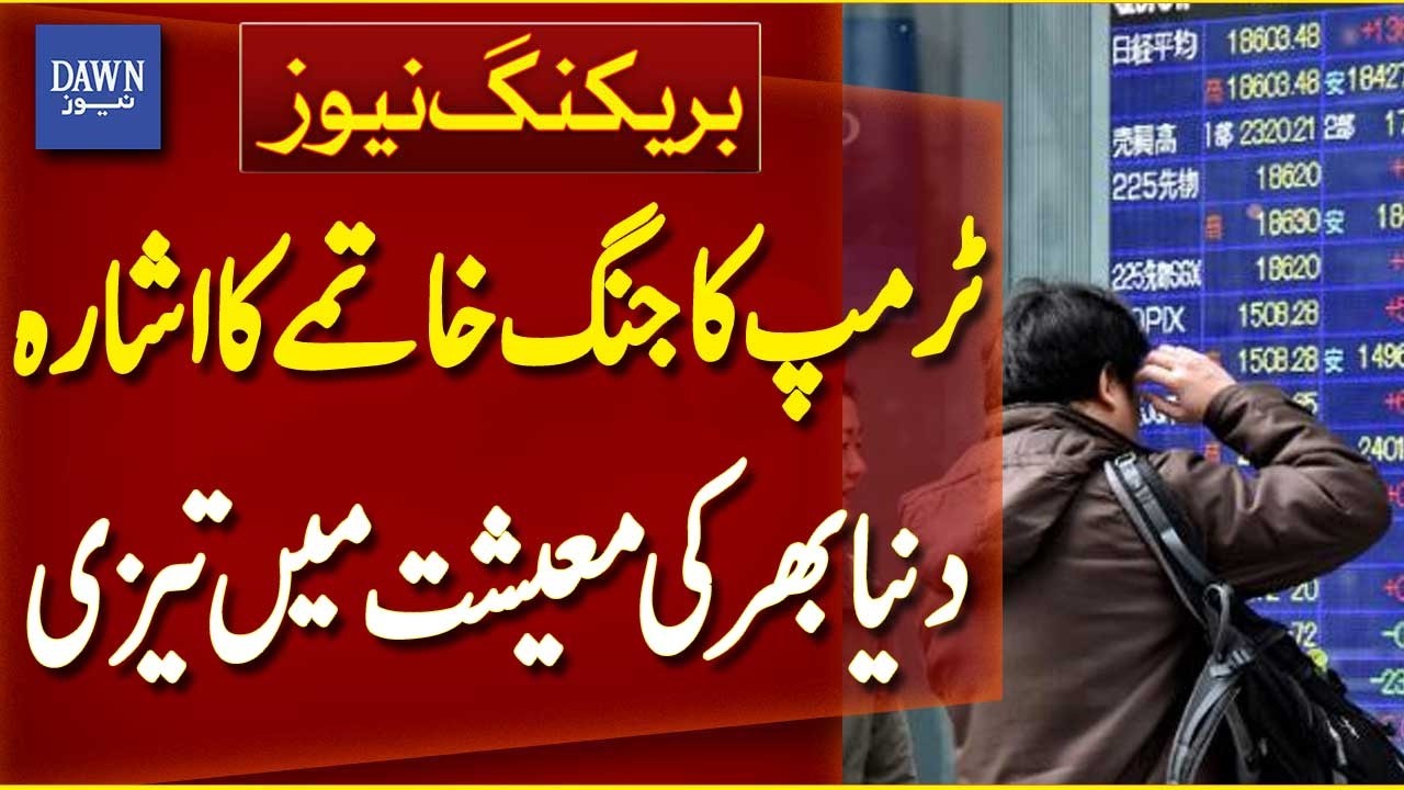 Donald Trump Hints at War Ending, Boosting Economies Worldwide | Breaking News | Dawn News