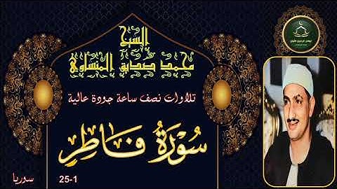 تلاوات نصف ساعة جودة عالية       سورة فاطر 1-25 محمد صديق المنشاوي