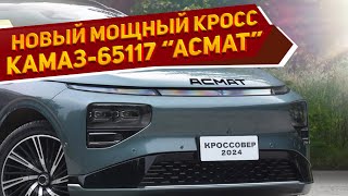 Внешность нового кроссовера КамАЗ-65117 «Асмат» 2024 показали на первых рендерах - обзор новинки