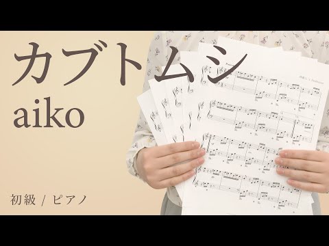 カブトムシ / aiko【初級 / ピアノ】（電子楽譜カノン）