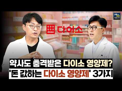 다이소 영양제. 추천vs비추천. 고약사가 다이소 영양제 고른다면? '이것' 절대 사지 마세요!