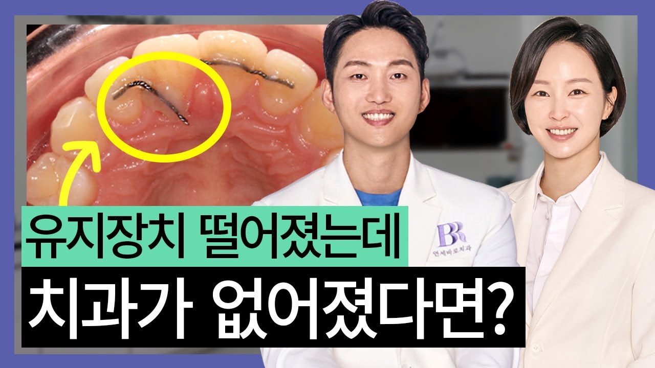 ()유지장치 떨어졌는데 다니던 치과가 없어졌다면?! 당황하지마세요😊