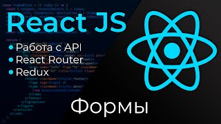 React JS #10 Формы (Forms)