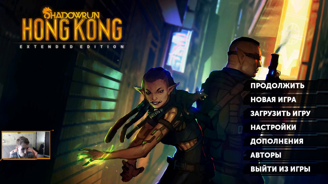 Продолжай такую игру. Shadowrun: Hong Kong. Shadowrun Hong Kong main menu. Shadowrun Hong Kong цари яма. Shadowrun Hong Kong карта города.