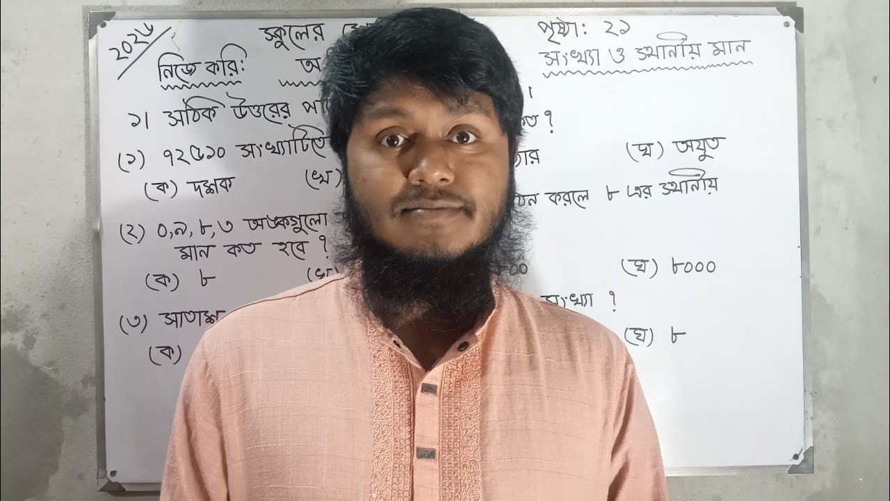 ৪র্থ শ্রেণির অংক🔥পৃষ্ঠা- ২১🔥১ এর (১-৫)🔥অধ্যায় - ১🔥🔥২০২৬ সালের🔥টিক চিহ্ন🔥Class-4🔥Page-21🔥Apu Sir