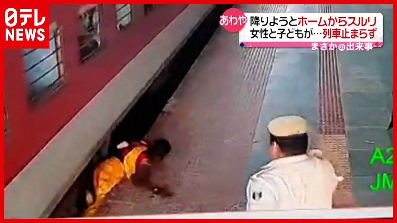 【あわや】幼い子供と母親が線路に転落　列車とまらず　インド 