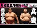 大相撲　熱海富士ー髙安＜令和８年三月場所・千秋楽＞SUMO
