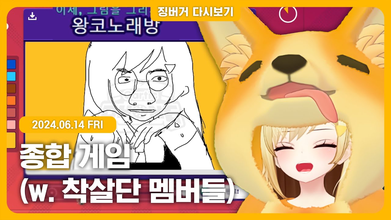 2024.06.14 / 착살단 게임 합방(수녀게임, Party Animals, 페인, 갈틱폰)