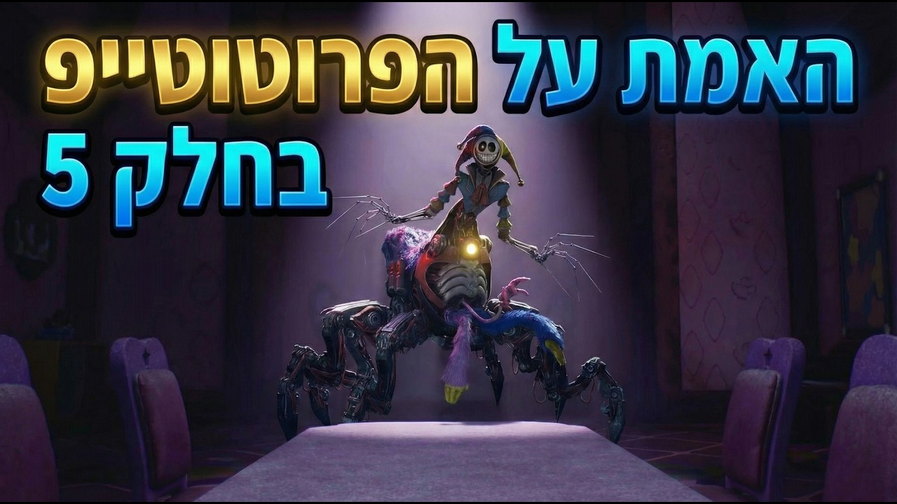 סרטון הסבר על הפרוטוטייפ בפופי פליי טיים 5 (הוא אח של פופי)