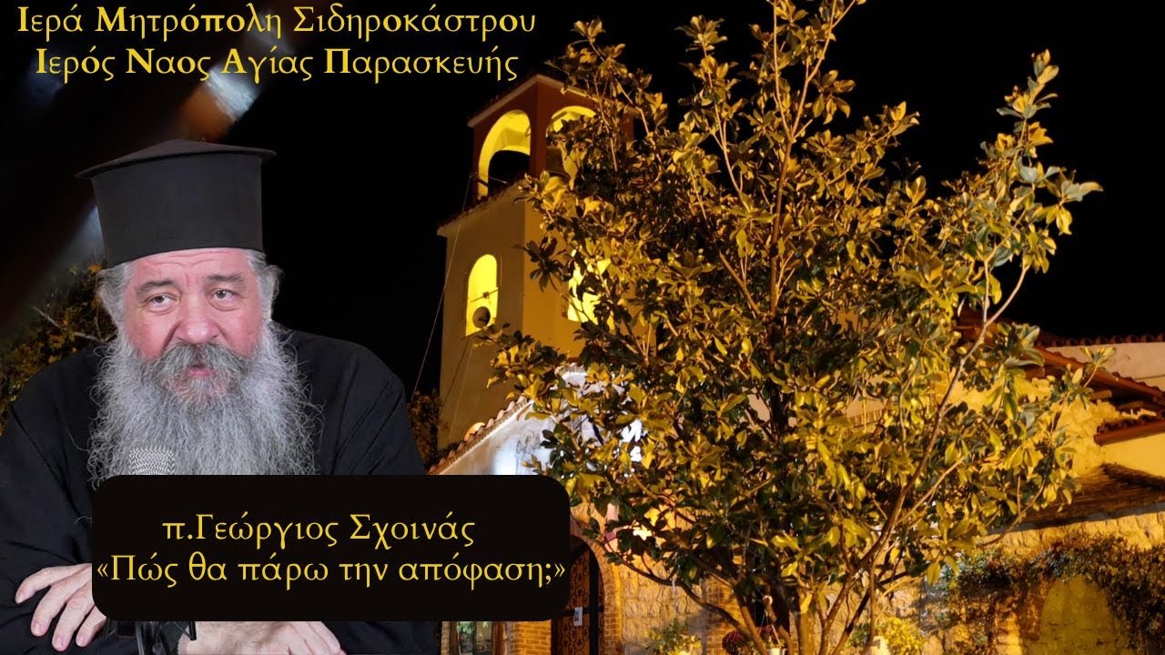 π.Γεώργιος Σχοινάς- Πώς θα πάρω την απόφαση.