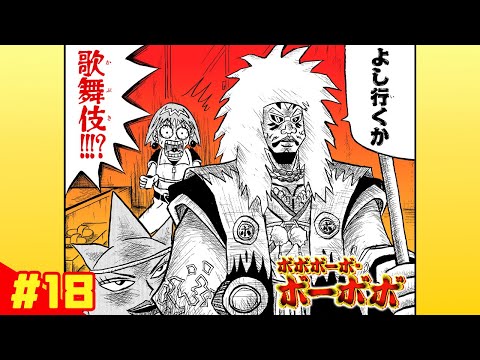 【ボボボーボ・ボーボボ】 #18「奥義9： 愛の迷宮」【最強ジャンプ】