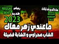 Cheba Fadela Sahraoui Maandi Zhar Maak 2023 الشاب صحراوي و فضيلة ماعندي زهر معاك REGGAE MIX