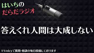 これから必要とされる力【はいちのだらだラジオ/第390回】