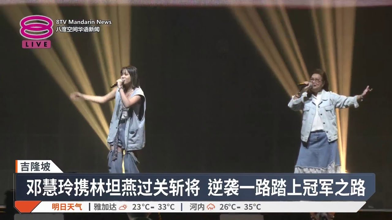 《好声Family》巅峰对决 成年幼年组母女档各摘冠【2025.09.07 八度空间华语新闻】