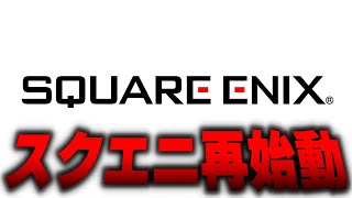 スクエニが新生しそうな件…！FF・DQは一体どうなる