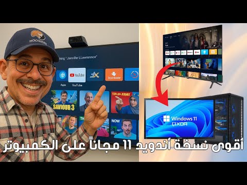 أقوى نسخة أندويد 11 مجانا على الكمبيوتر