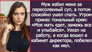 картинка: Муж избил меня за пересоленный суп, а потом спокойно ушел спать.