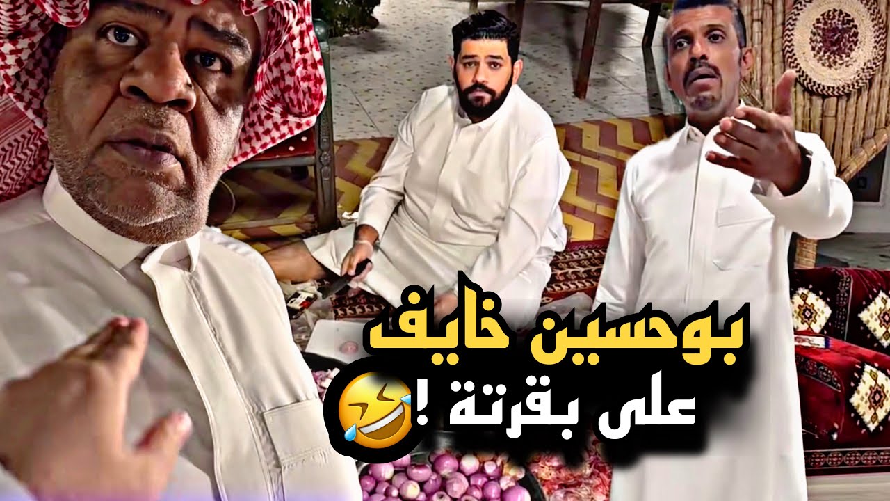 بوحسين خايف على بقرتة من الجوسي 🤣💔 | سنابات حسين البقشي | علي الشهابي | بوحسين الحساوي