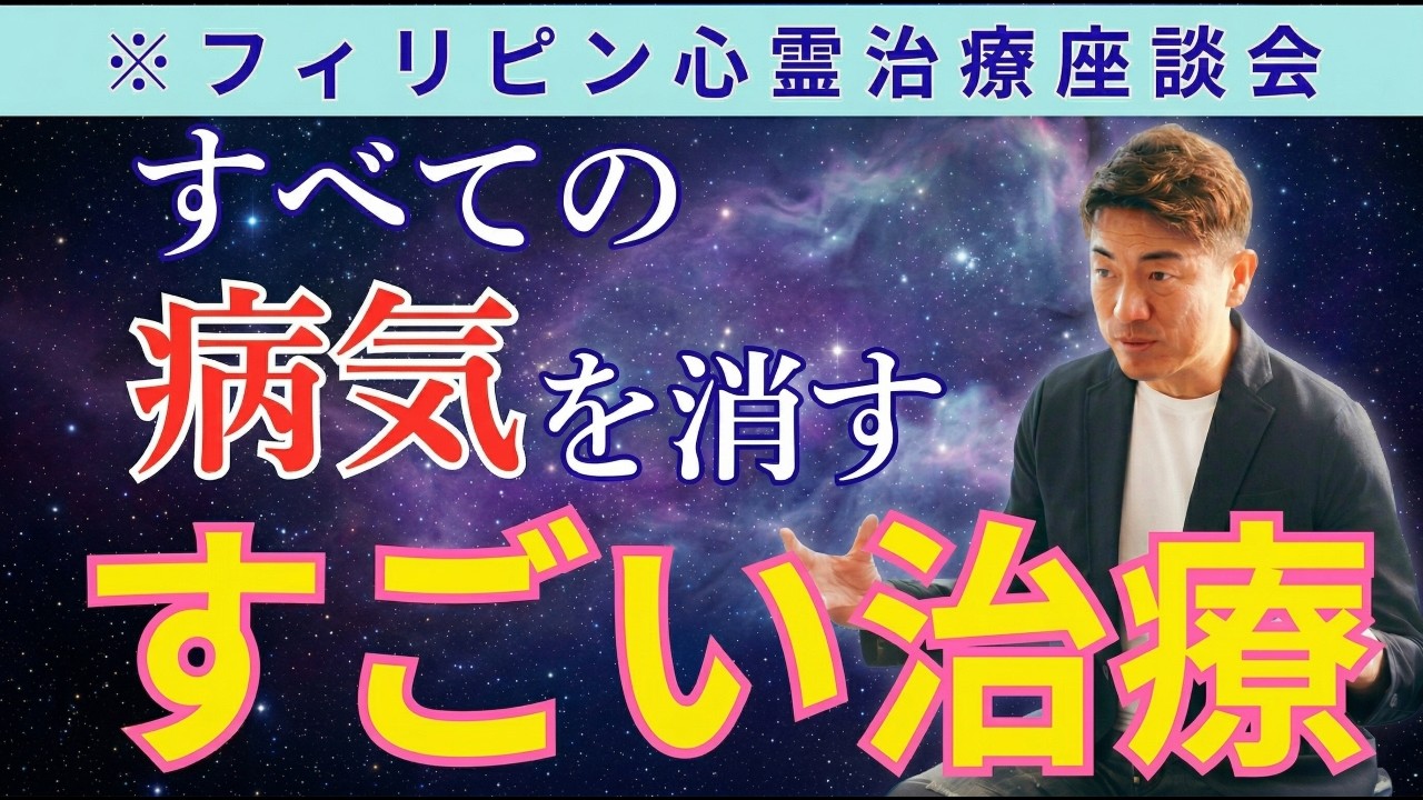 奇跡】実際にフィリピン心霊治療を受けた5人の体験座談会 #櫻庭露樹