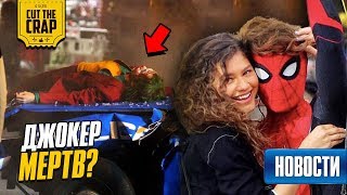 Мертвый Джокер, любовь Питера и ЭмДжей, Аффлек уходит из DC | Новости Недели (Октябрь 4)