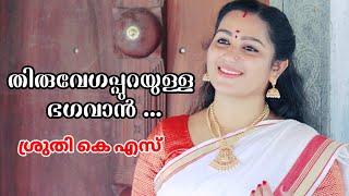 Thiruvegappurayulla Sruthy K S തരവഗപപറയളള ശരത ക എസ